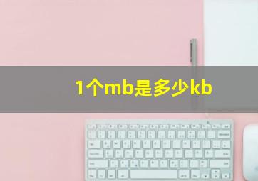 1个mb是多少kb