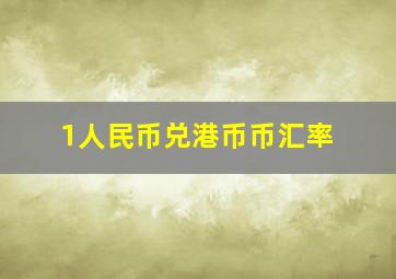 1人民币兑港币币汇率