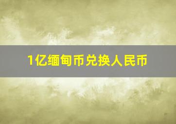 1亿缅甸币兑换人民币