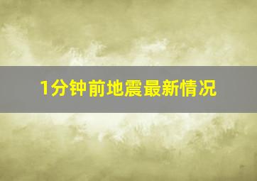 1分钟前地震最新情况