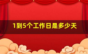 1到5个工作日是多少天