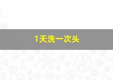 1天洗一次头