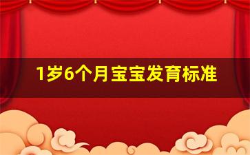 1岁6个月宝宝发育标准