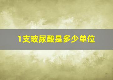 1支玻尿酸是多少单位