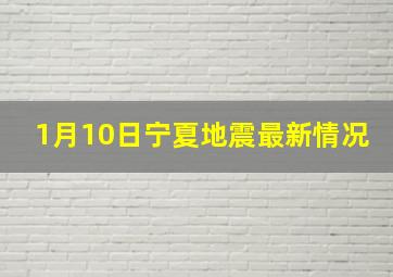 1月10日宁夏地震最新情况