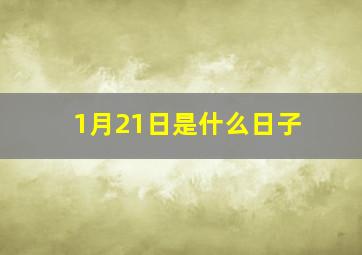 1月21日是什么日子