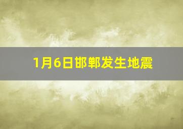 1月6日邯郸发生地震