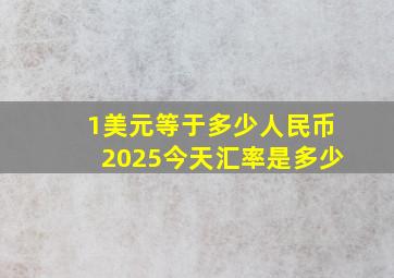 1美元等于多少人民币2025今天汇率是多少