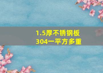 1.5厚不锈钢板304一平方多重