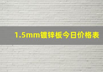 1.5mm镀锌板今日价格表