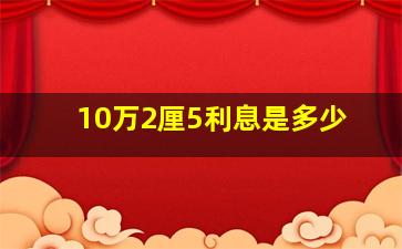 10万2厘5利息是多少