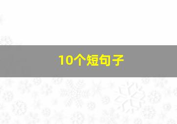 10个短句子