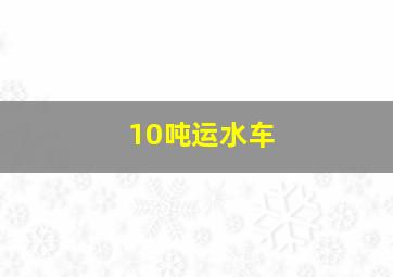 10吨运水车