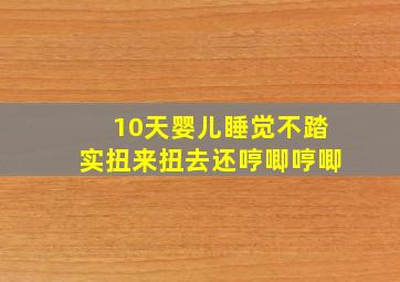 10天婴儿睡觉不踏实扭来扭去还哼唧哼唧