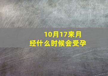 10月17来月经什么时候会受孕