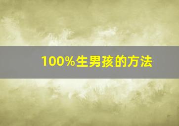 100%生男孩的方法