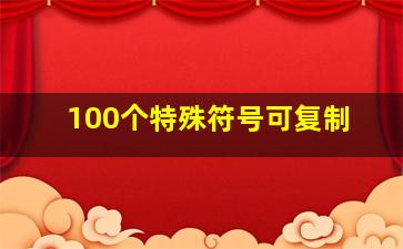 100个特殊符号可复制