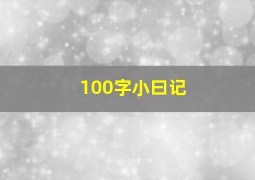 100字小曰记