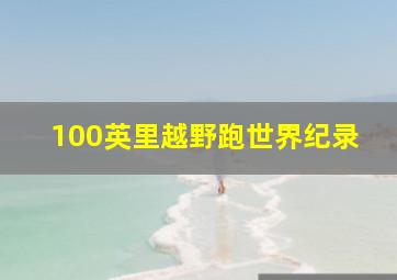 100英里越野跑世界纪录