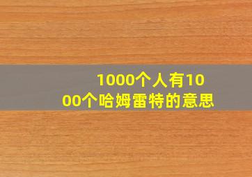 1000个人有1000个哈姆雷特的意思