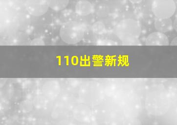 110出警新规