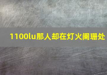 1100lu那人却在灯火阑珊处