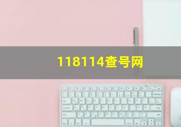 118114查号网