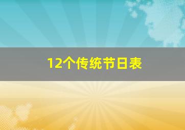 12个传统节日表