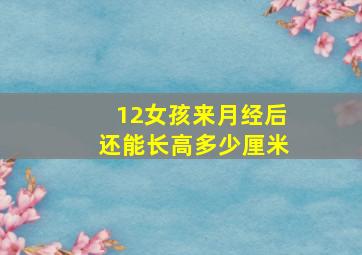 12女孩来月经后还能长高多少厘米