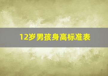 12岁男孩身高标准表