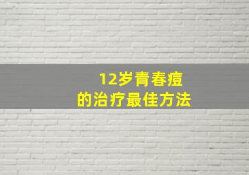 12岁青春痘的治疗最佳方法