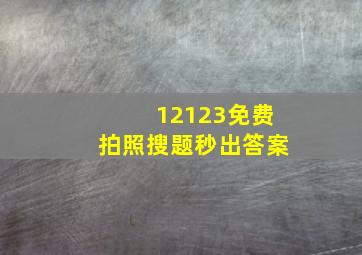 12123免费拍照搜题秒出答案