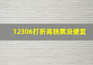 12306打折高铁票没便宜