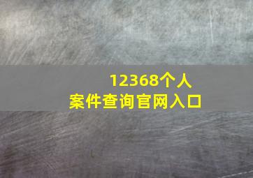 12368个人案件查询官网入口