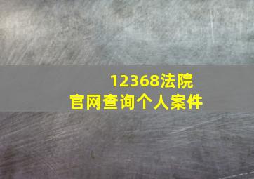 12368法院官网查询个人案件