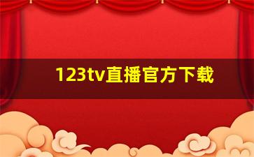 123tv直播官方下载