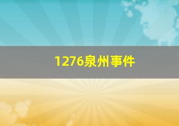 1276泉州事件