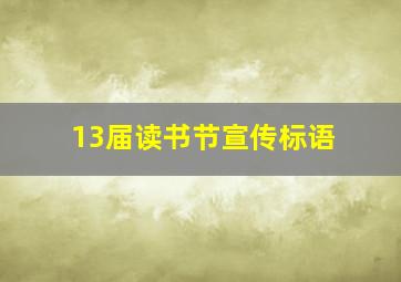 13届读书节宣传标语