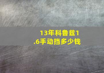 13年科鲁兹1.6手动挡多少钱