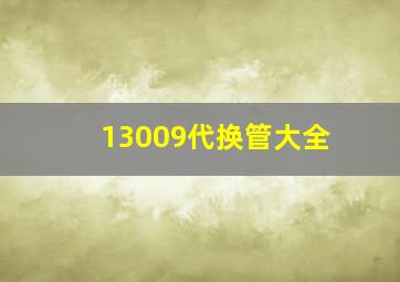 13009代换管大全