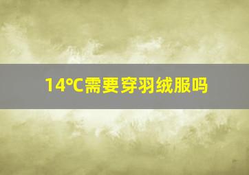 14℃需要穿羽绒服吗