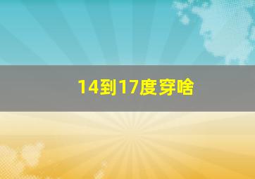 14到17度穿啥