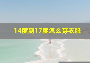 14度到17度怎么穿衣服