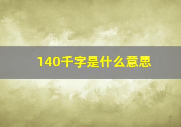 140千字是什么意思