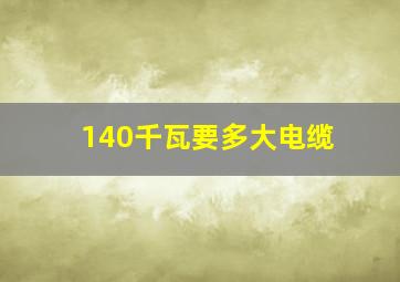 140千瓦要多大电缆