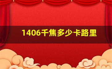 1406千焦多少卡路里