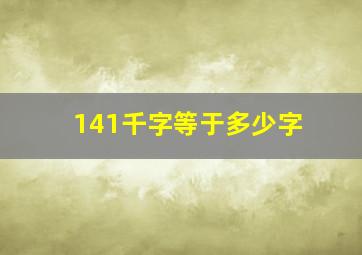 141千字等于多少字