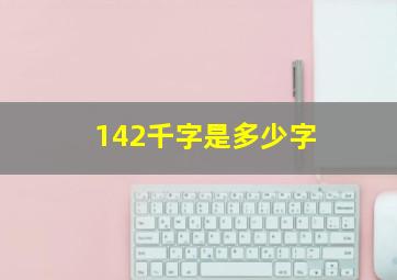 142千字是多少字