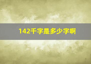 142千字是多少字啊