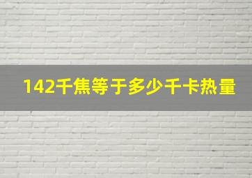 142千焦等于多少千卡热量